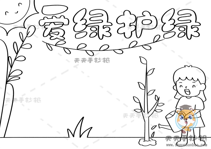 爱绿护绿手抄报