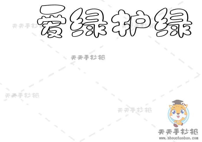 爱绿护绿手抄报