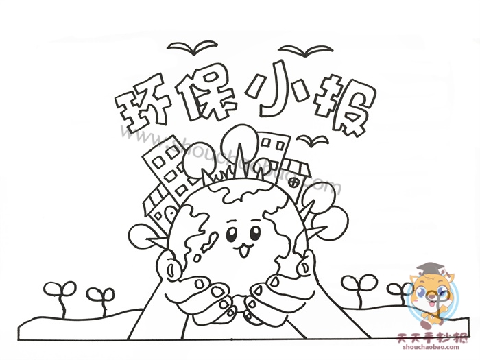 环保小报