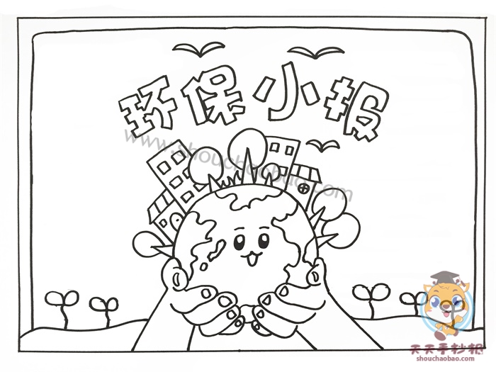 环保小报