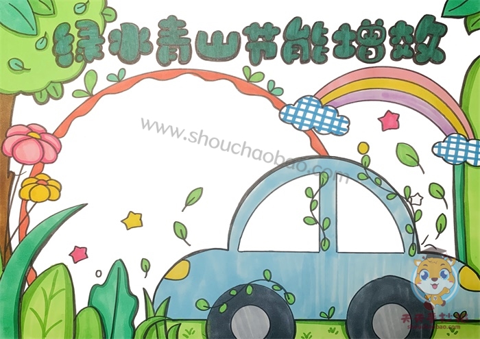 绿水青山节能增效手抄报