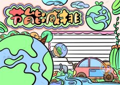 美观实用的节能减排手抄报图片教程，节能减排手抄报的文字资料