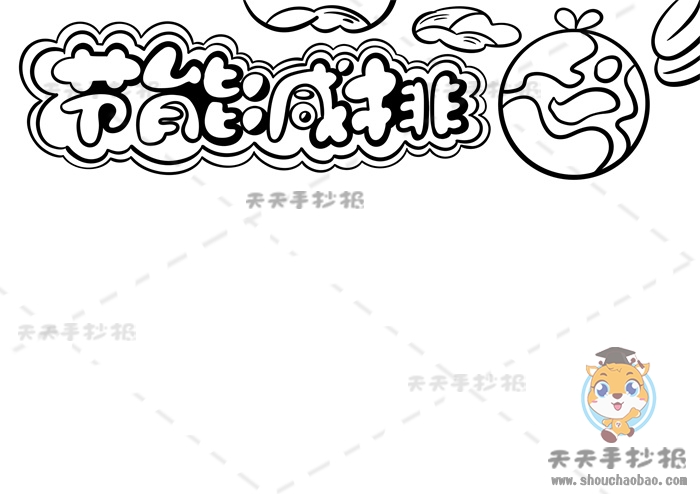 节能减排手抄报