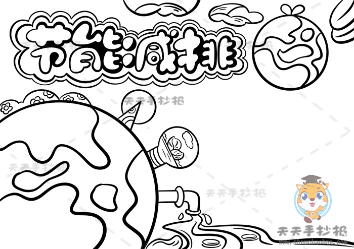 节能减排手抄报