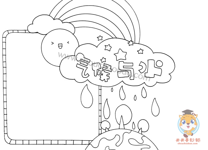 气候与水手抄报