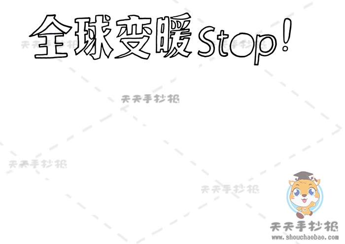 全球变暖手抄报