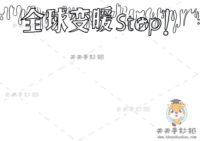 全球变暖手抄报