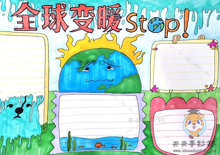 全球变暖手抄报