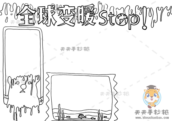 全球变暖手抄报