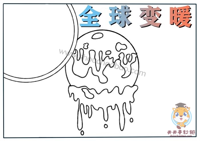 全球变暖手抄报