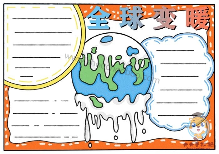 全球变暖手抄报