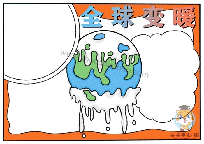 全球变暖手抄报