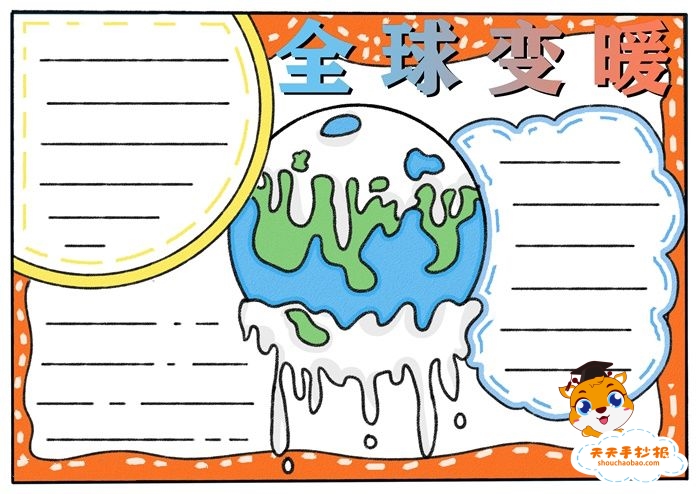 全球变暖手抄报