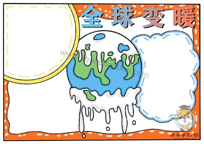 全球变暖手抄报