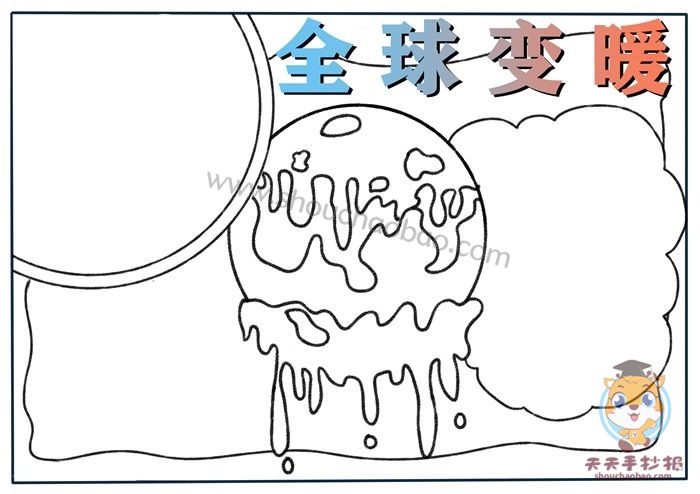 全球变暖手抄报