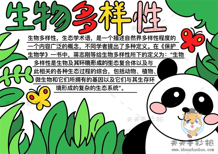 如何画生物多样性手抄报好看,生物多样性<a href='http://www.mingzhouhui.com/' target='_blank'><u>手抄报模板</u></a>教程画法