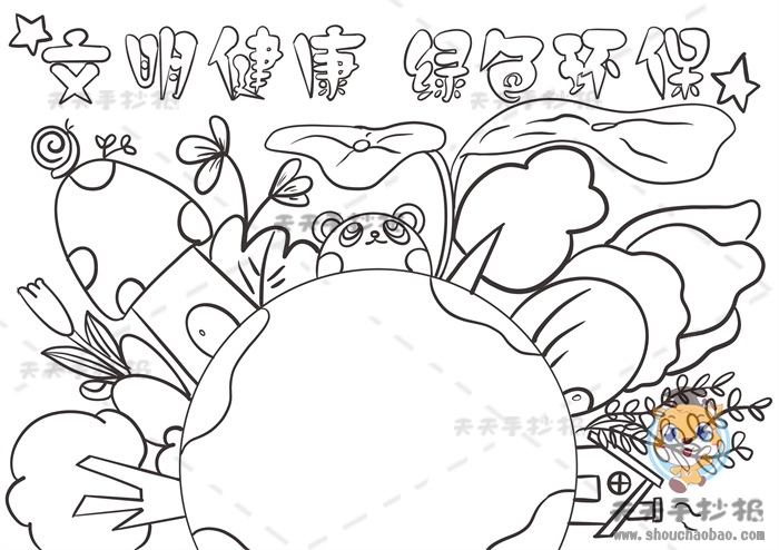 文明健康绿色环保手抄报