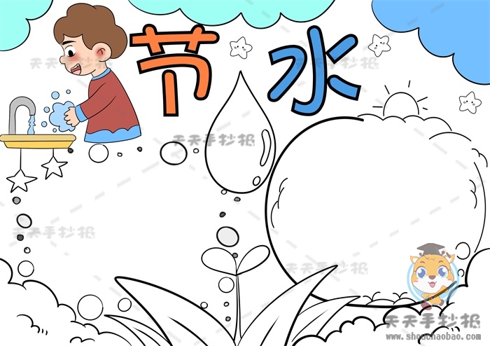节水手抄报