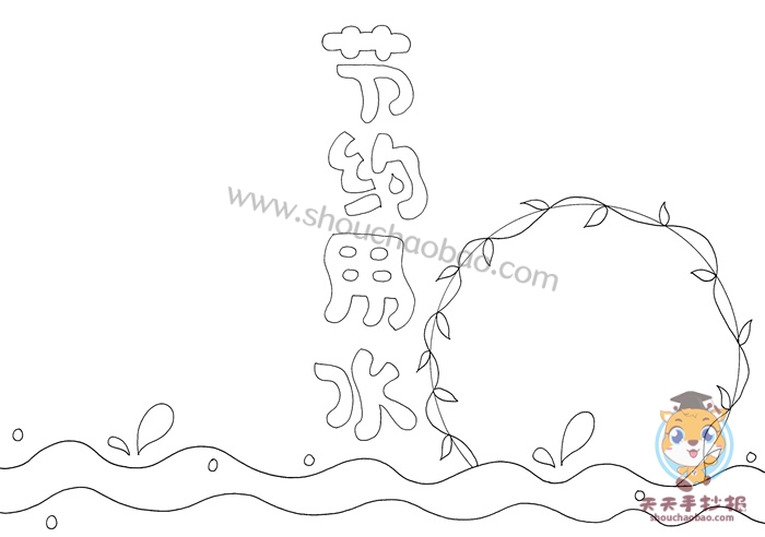 节约用水手抄报