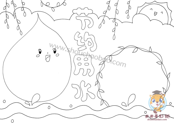 节约用水手抄报