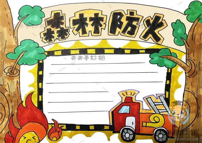 森林防火手抄报