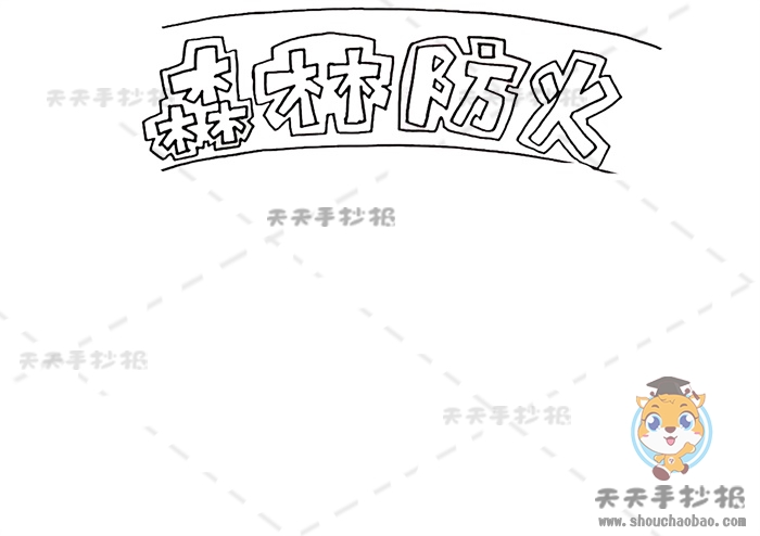 森林防火手抄报
