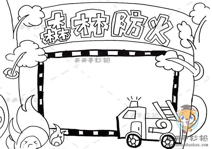 森林防火手抄报