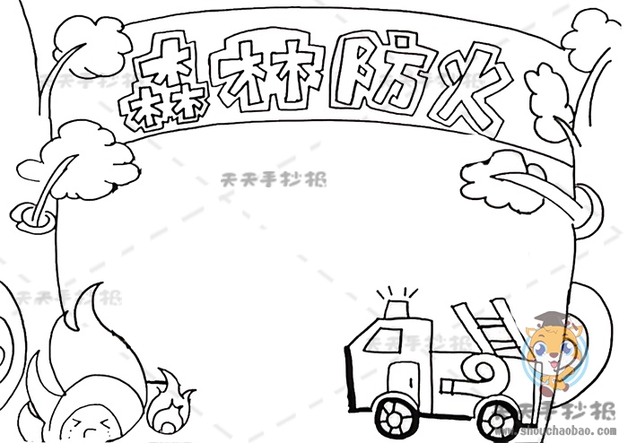 森林防火手抄报