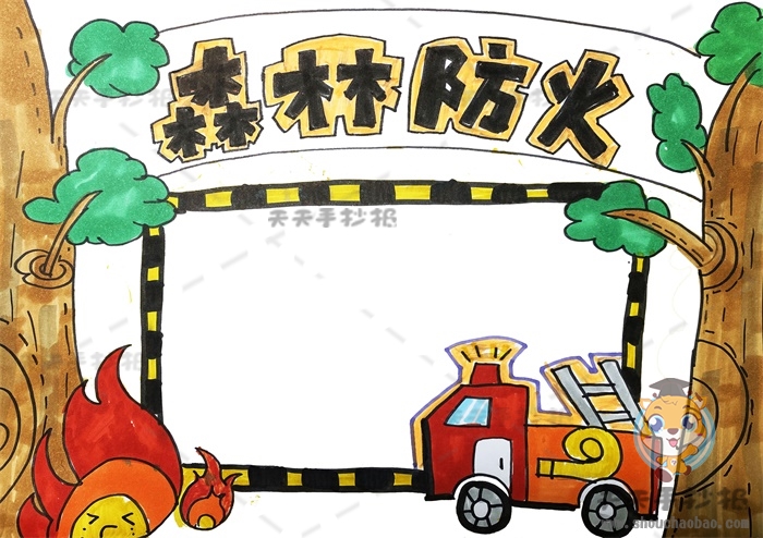 森林防火手抄报