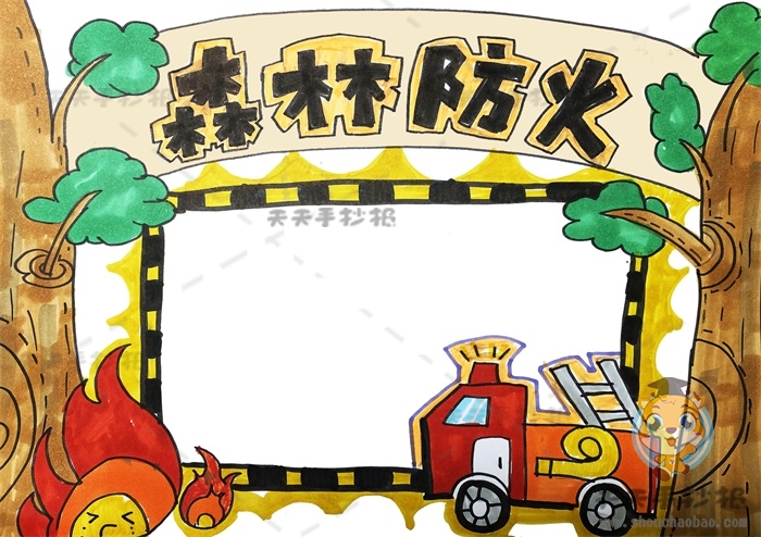 森林防火手抄报