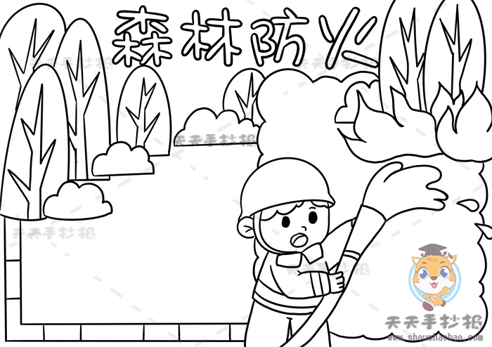 森林防火手抄报