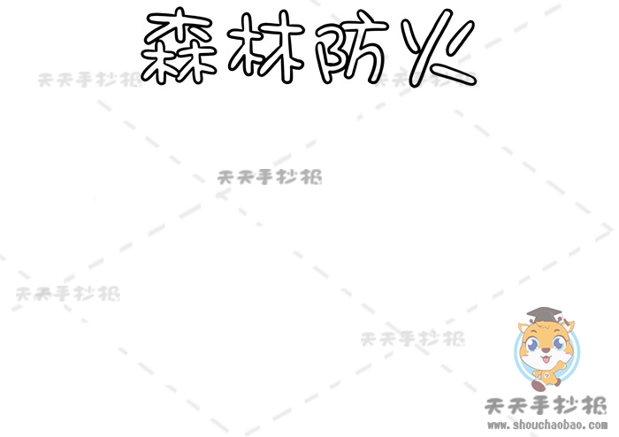 森林防火手抄报
