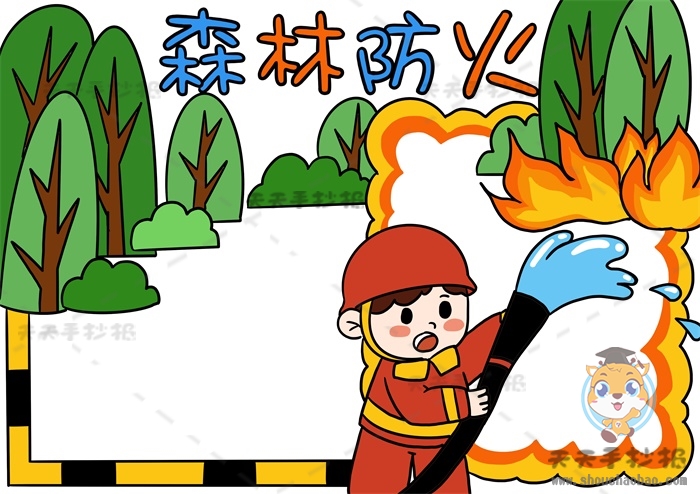 森林防火手抄报