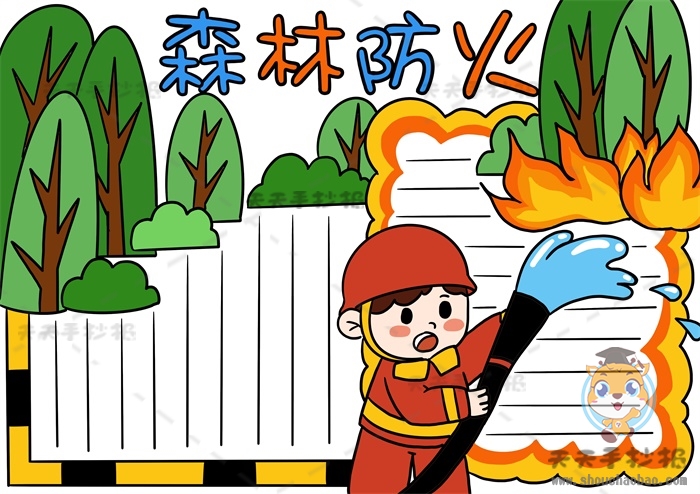 森林防火手抄报