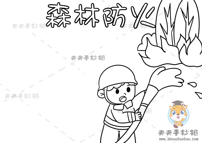 森林防火手抄报