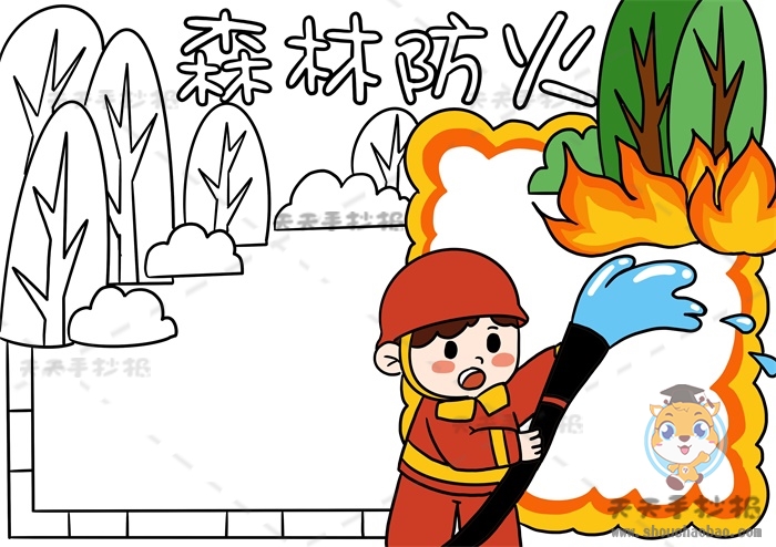 森林防火手抄报