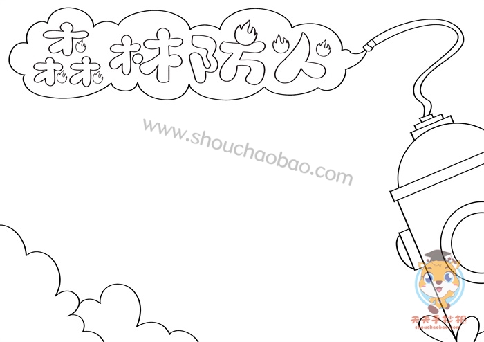 森林防火手抄报
