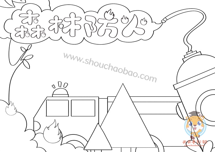 森林防火手抄报