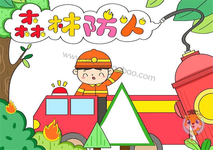 森林防火手抄报