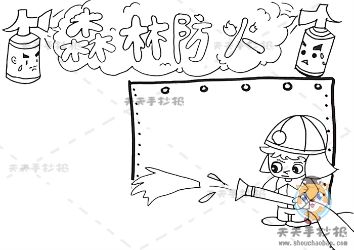 森林防火手抄报