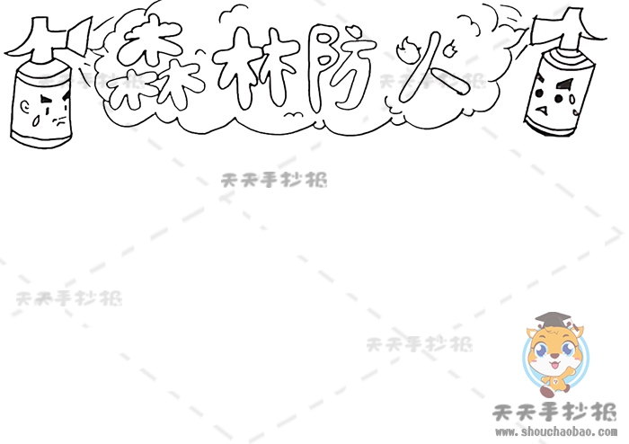 森林防火手抄报