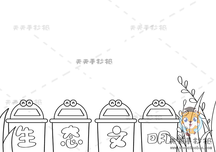 生态文明手抄报