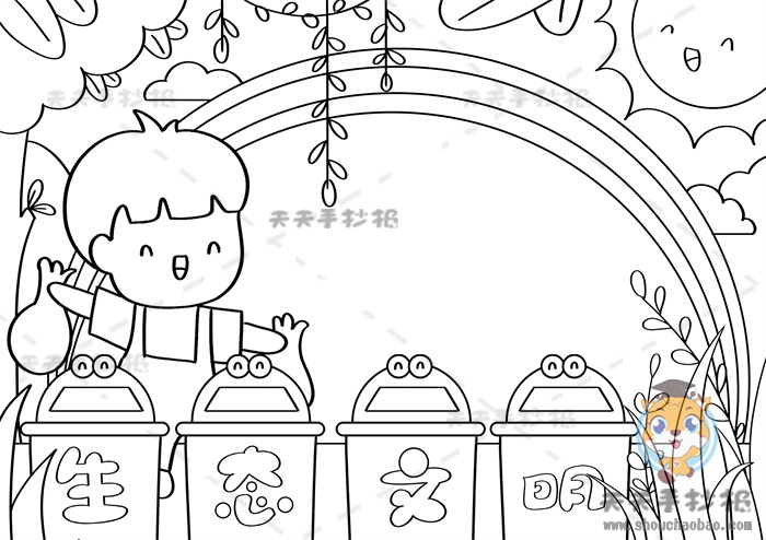生态文明手抄报