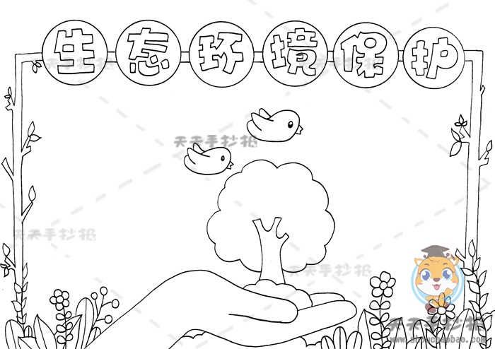 生态环境保护手抄报