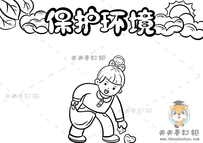 保护环境手抄报
