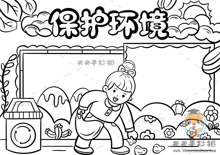 保护环境手抄报