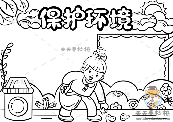保护环境手抄报