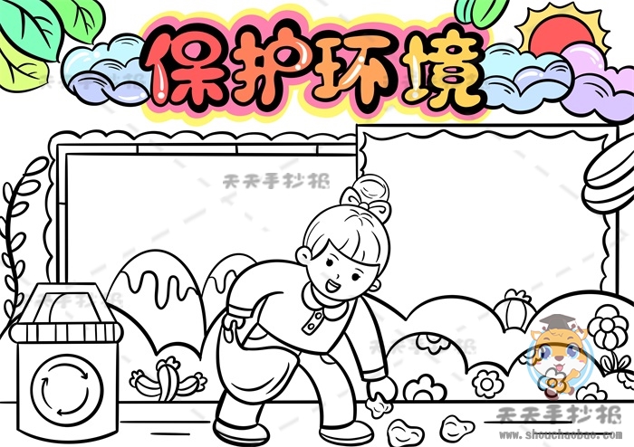 保护环境手抄报