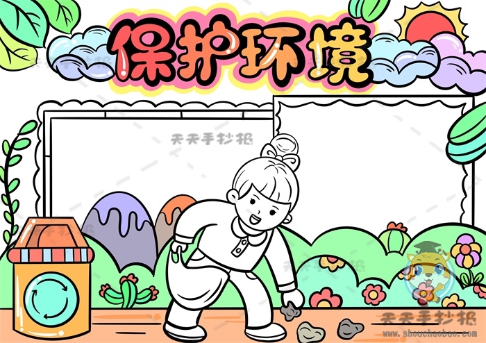 保护环境手抄报