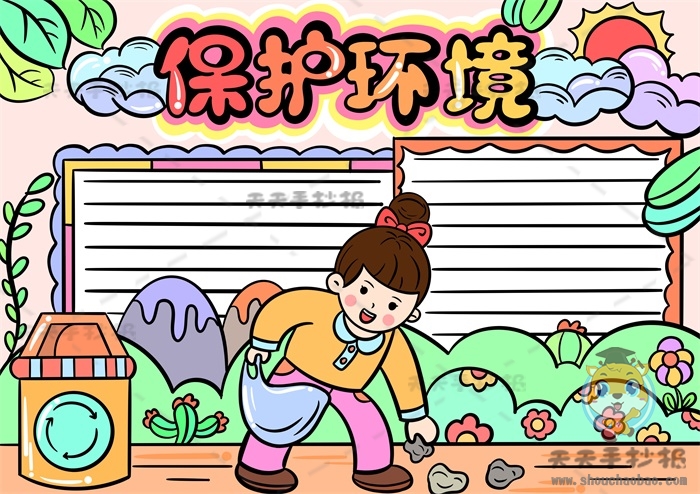 保护环境手抄报